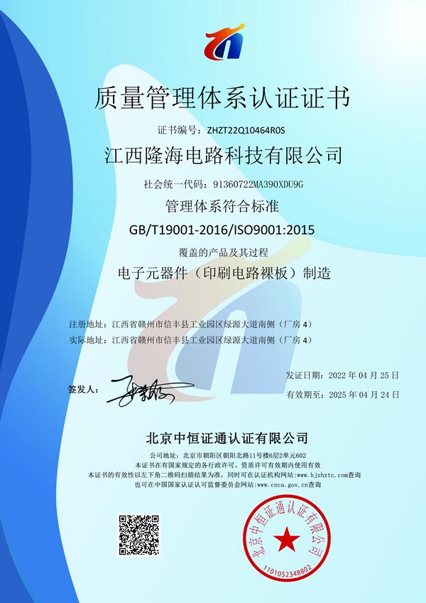 江西隆海电路科技有限公司-QMS证书中文