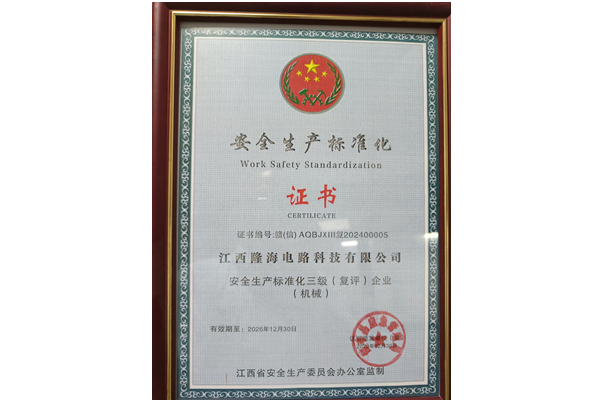安全生产标准化证书